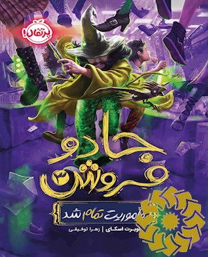 ماموریت تمام شد