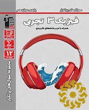 سوال های پرتکرار فیزیک 3 تجربی (پایه دوازدهم)...