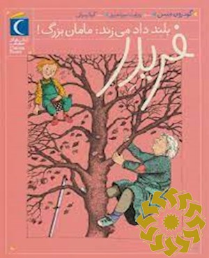 فریدر بلند داد می زند