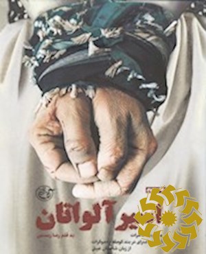 اسیر آلواتان