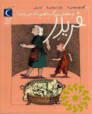 فریدر و مامان بزرگ با هم داد می زنند!