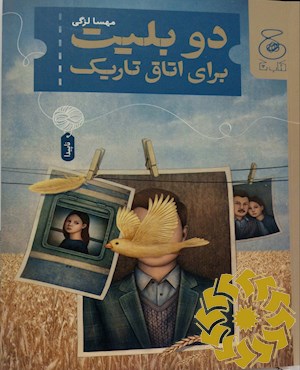 دو بلیت برای اتاق تاریک