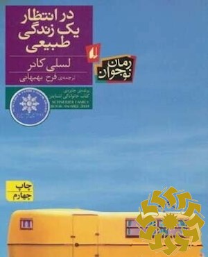 در انتظار یک زندگی طبیعی