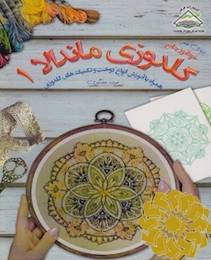 خودآموز جامع گلدوزی ماندالا