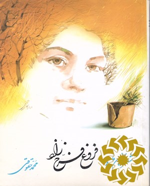 فروغ فرخزاد