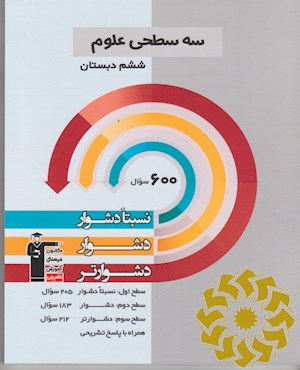 سه سطحی علوم ششم دبستان نسبتا دشوار، دشوار، دشوارتر...