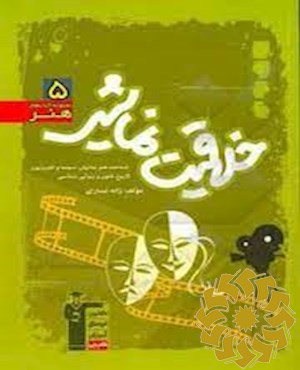 آموزش خلاقیت نمایشی: شناخت هنر نمایش،سینماو تلویزیون....