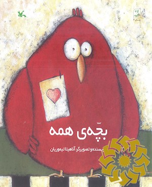 بچه همه