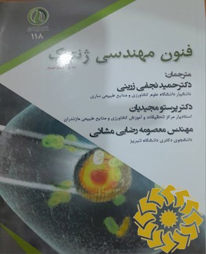 فنون مهندسی ژنتیک