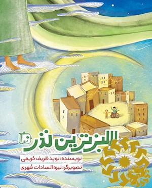 سبزترین نذر