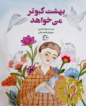 بهشت کبوتر می خواهد