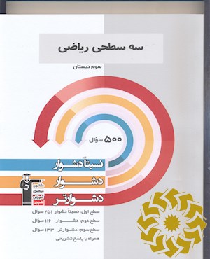 سه سطحی ریاضی سوم دبستان (نسبتادشوار،دشوار، دشوارتر)...
