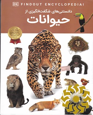 دانستنی های شگفت انگیزی از حیوانات