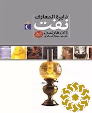 دایره المعارف نفت