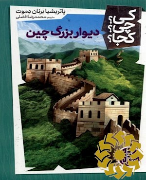دیوار بزرگ چین