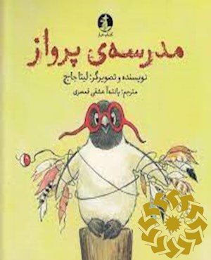 مدرسه ی پرواز