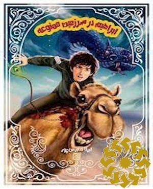 ابراهیم در سرزمین ممنوعه