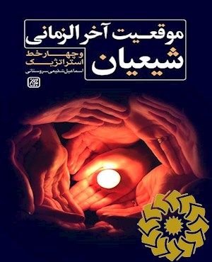 موقعیت آخرالزمانی شیعیان و چهار خط استراتژیک