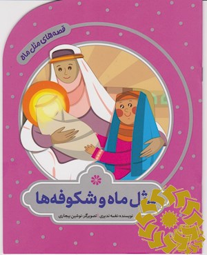 مثل ماه و شکوفه ها