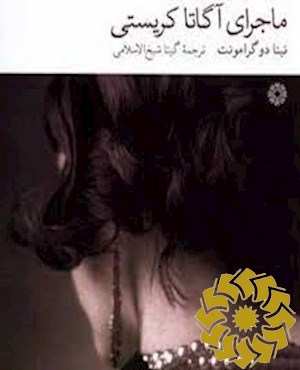 ماجرای آگاتا کریستی