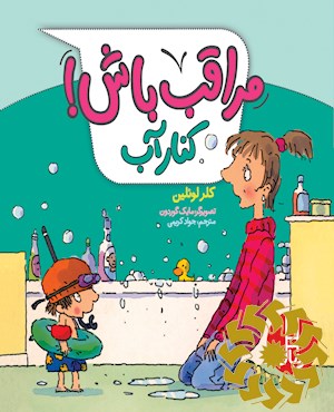 مراقب باش! کنار آب