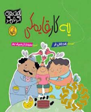 یه کار قایمکی
