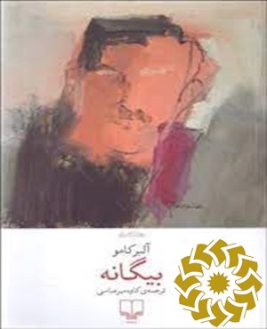 بیگانه