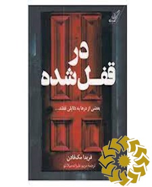 در قفل شده