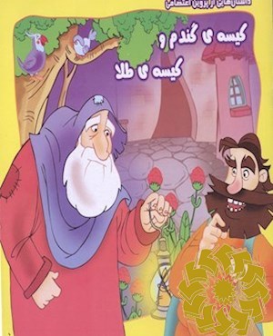 کیسه ی گندم و کیسه ی طلا