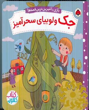 جک و لوبیای سحرآمیز