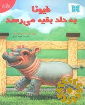 فیونا به داد بقیه می رسد