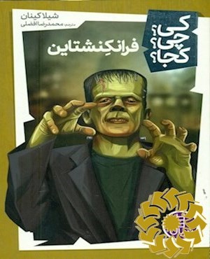 فرانکشتاین