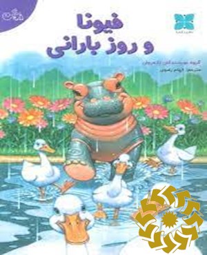 فیونا و روز بارانی