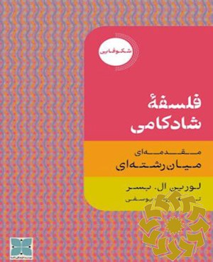 فلسفه شادکامی