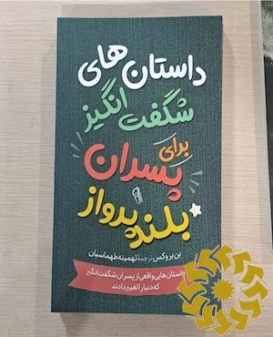 داستان های شگفت انگیز برای پسران بلند پرواز 2