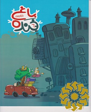 باغ خنده