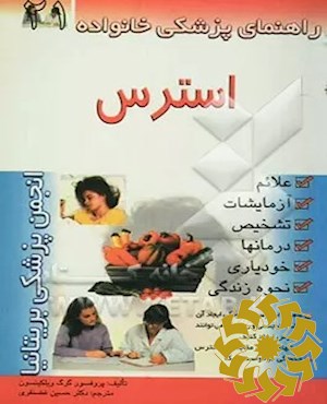 استرس