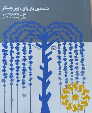 یئددی یارپاق، بیر چینار: غزل مجموعه سی