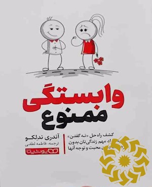 وابستگی ممنوع