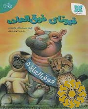 فیونای فوق العاده
