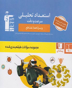 مجموعه طبقه بندی شده استعداد تحصیلی- سرعت و دقت
