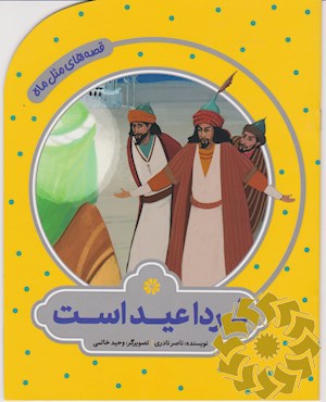 فردا عید است