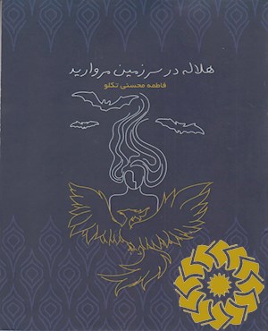 هلاله در سرزمین مروارید