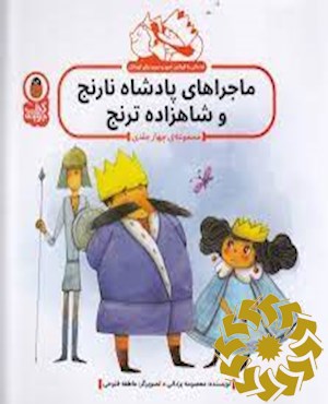 ماجراهای پادشاه نارنج و شاهزاده ترنج