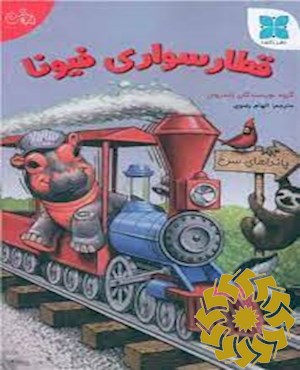 قطارسواری فیونا