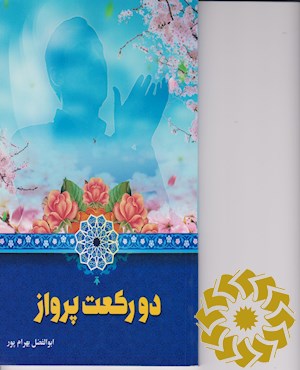 دو رکعت پرواز