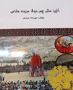 آیین سنتی چمر، سوگ سروده مقامی