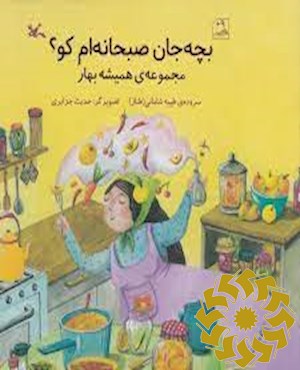 بچه جان صبحانه ام کو؟
