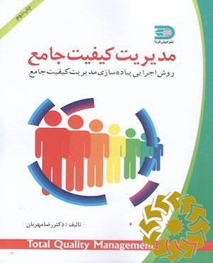 مدیریت کیفیت جامع