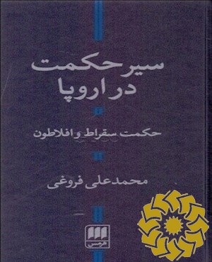 سیر حکمت در اروپا